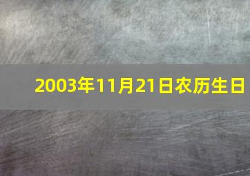 2003年11月21日农历生日