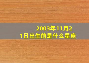 2003年11月21日出生的是什么星座