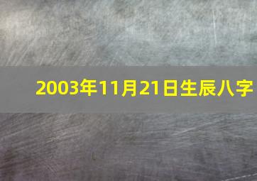 2003年11月21日生辰八字