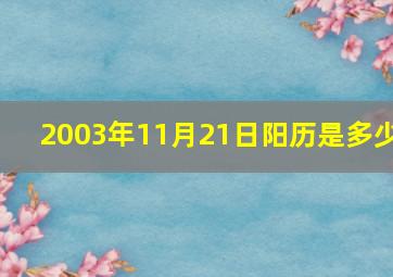 2003年11月21日阳历是多少