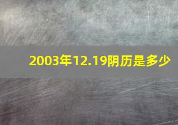 2003年12.19阴历是多少