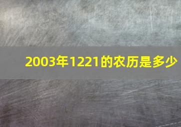 2003年1221的农历是多少