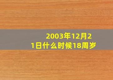 2003年12月21日什么时候18周岁