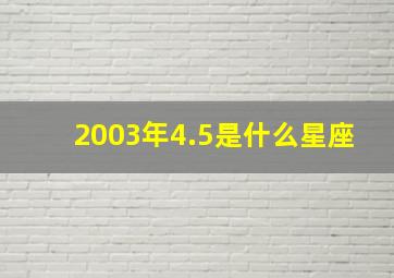 2003年4.5是什么星座