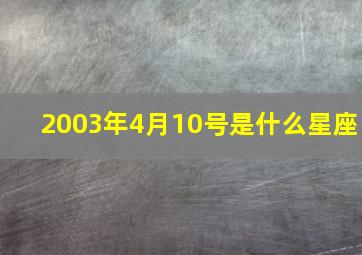 2003年4月10号是什么星座