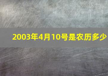 2003年4月10号是农历多少