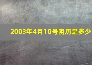 2003年4月10号阴历是多少