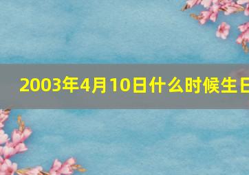 2003年4月10日什么时候生日