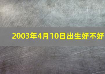 2003年4月10日出生好不好