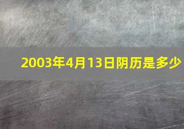 2003年4月13日阴历是多少