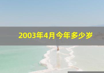 2003年4月今年多少岁