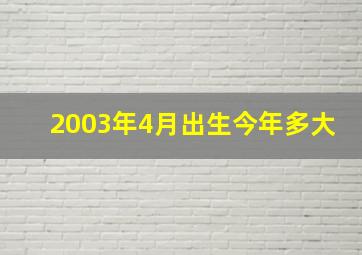 2003年4月出生今年多大