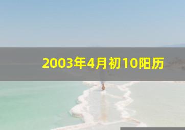 2003年4月初10阳历