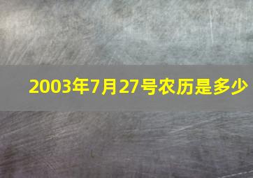 2003年7月27号农历是多少