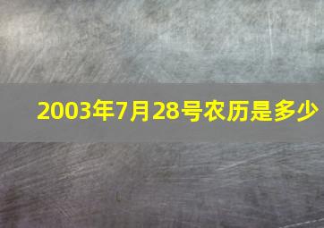 2003年7月28号农历是多少