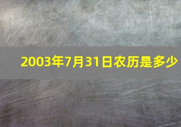 2003年7月31日农历是多少