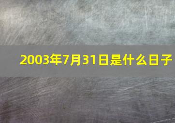 2003年7月31日是什么日子