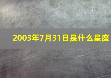 2003年7月31日是什么星座