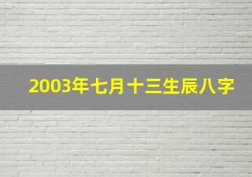 2003年七月十三生辰八字