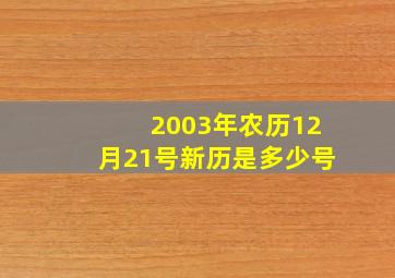 2003年农历12月21号新历是多少号