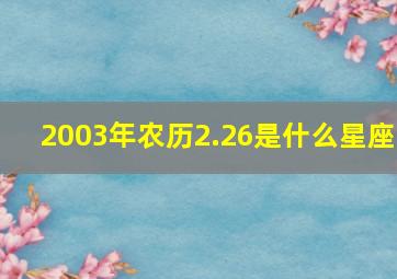 2003年农历2.26是什么星座