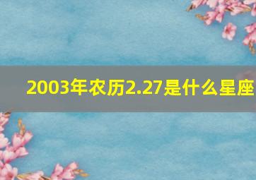 2003年农历2.27是什么星座