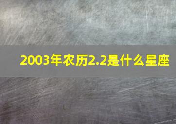 2003年农历2.2是什么星座