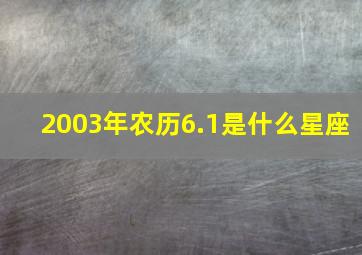 2003年农历6.1是什么星座