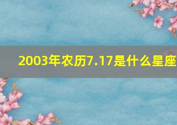 2003年农历7.17是什么星座