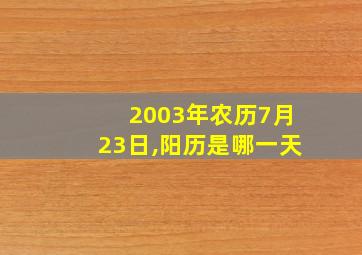 2003年农历7月23日,阳历是哪一天