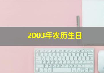 2003年农历生日