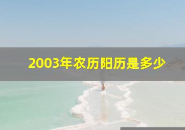 2003年农历阳历是多少