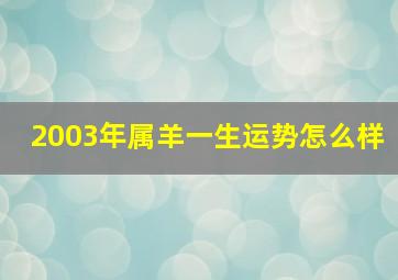 2003年属羊一生运势怎么样