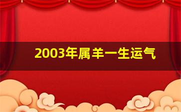 2003年属羊一生运气