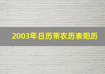 2003年日历带农历表阳历