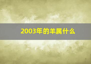 2003年的羊属什么