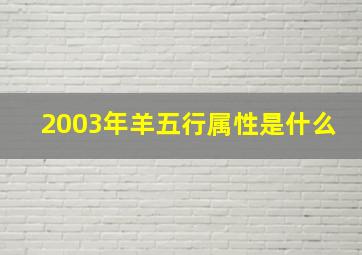 2003年羊五行属性是什么