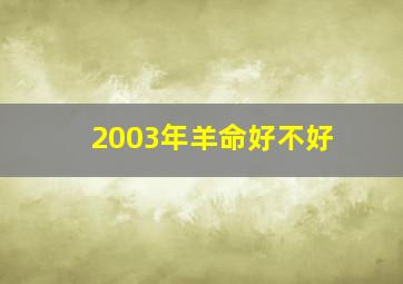 2003年羊命好不好