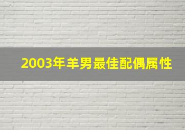 2003年羊男最佳配偶属性