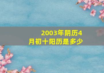 2003年阴历4月初十阳历是多少