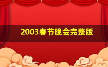 2003春节晚会完整版