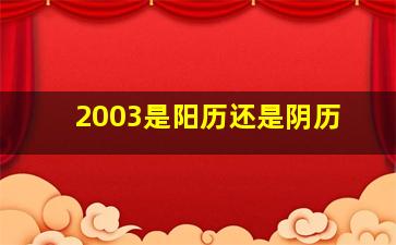 2003是阳历还是阴历