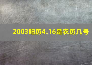 2003阳历4.16是农历几号