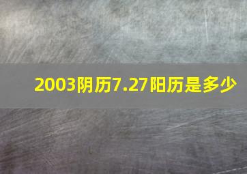 2003阴历7.27阳历是多少