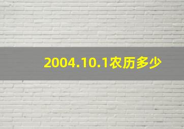 2004.10.1农历多少