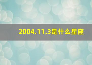 2004.11.3是什么星座