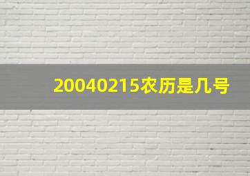 20040215农历是几号