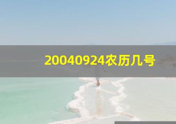 20040924农历几号