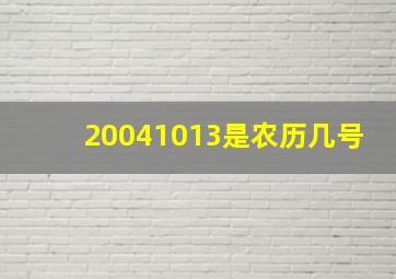 20041013是农历几号