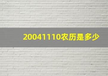 20041110农历是多少